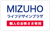 MIZUHO ライフデザインプラザ