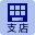 支店