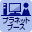 プラネットブース