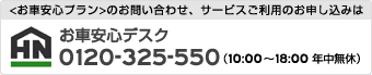 お車安心プランのお問い合わせ