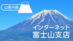 インターネット富士山支店