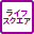 ライフスクエア