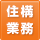 住宅金融支援機構業務