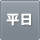 ATM平日稼働