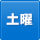 ATM土曜日稼働