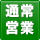 通常営業：通常営業（平日9:00～15:00）店舗