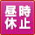 昼時休止：昼休憩（平日11:30～12:30）実施店舗