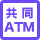株式会社セブン銀行との共同ATM