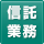 信託契約代理業務