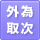 外国為替取次