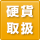 硬貨入金・現金振込（平日8:45〜18:00）<br>※各ATMの営業時間によります
