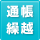 通帳繰越
