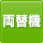両替機設置