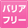 バリアフリー対応