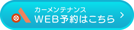 カーメンテナンスWEB予約はこちら