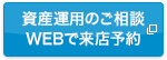 資産運用のご相談 WEBで来店予約画面へ