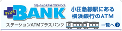 小田急線駅にある横浜銀行のATM
