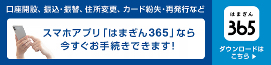 スマホアプリはまぎん365なら今すぐお手続きできます