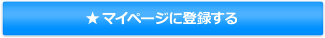 マイページに登録する