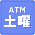 ATMが土曜日も稼働