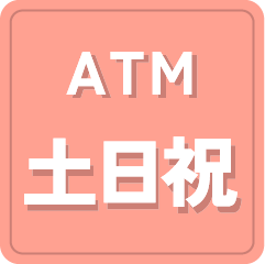 ATMが土・日・祝日も稼働