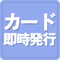 カード即時発行が可能