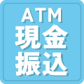 現金振込ATM