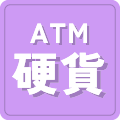 硬貨取扱ATM