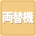 両替機設置店