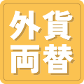 外貨現金取扱店