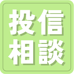 投信相談