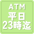 ATMが平日23時まで稼働