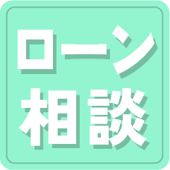 ローン相談