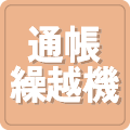 通帳繰越機設置