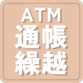 通帳繰越機能付ATM