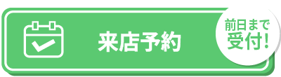 来店予約バナー