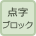 点字ブロック