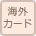 海外発行カード対応