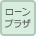 ローンプラザ