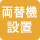 両替機設置