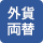 外貨両替