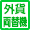 外貨両替機