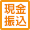 現金振込
