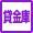 貸金庫