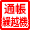 通帳記帳繰越機