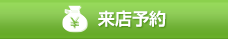 来店予約