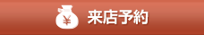 来店予約