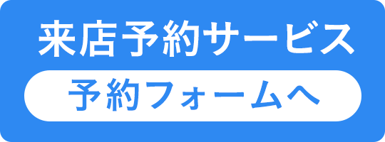 来店予約バナー