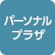 パーソナルプラザ