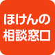 ほけんの相談窓口
